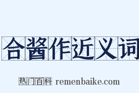 合酱作近义词是什么意思的图片